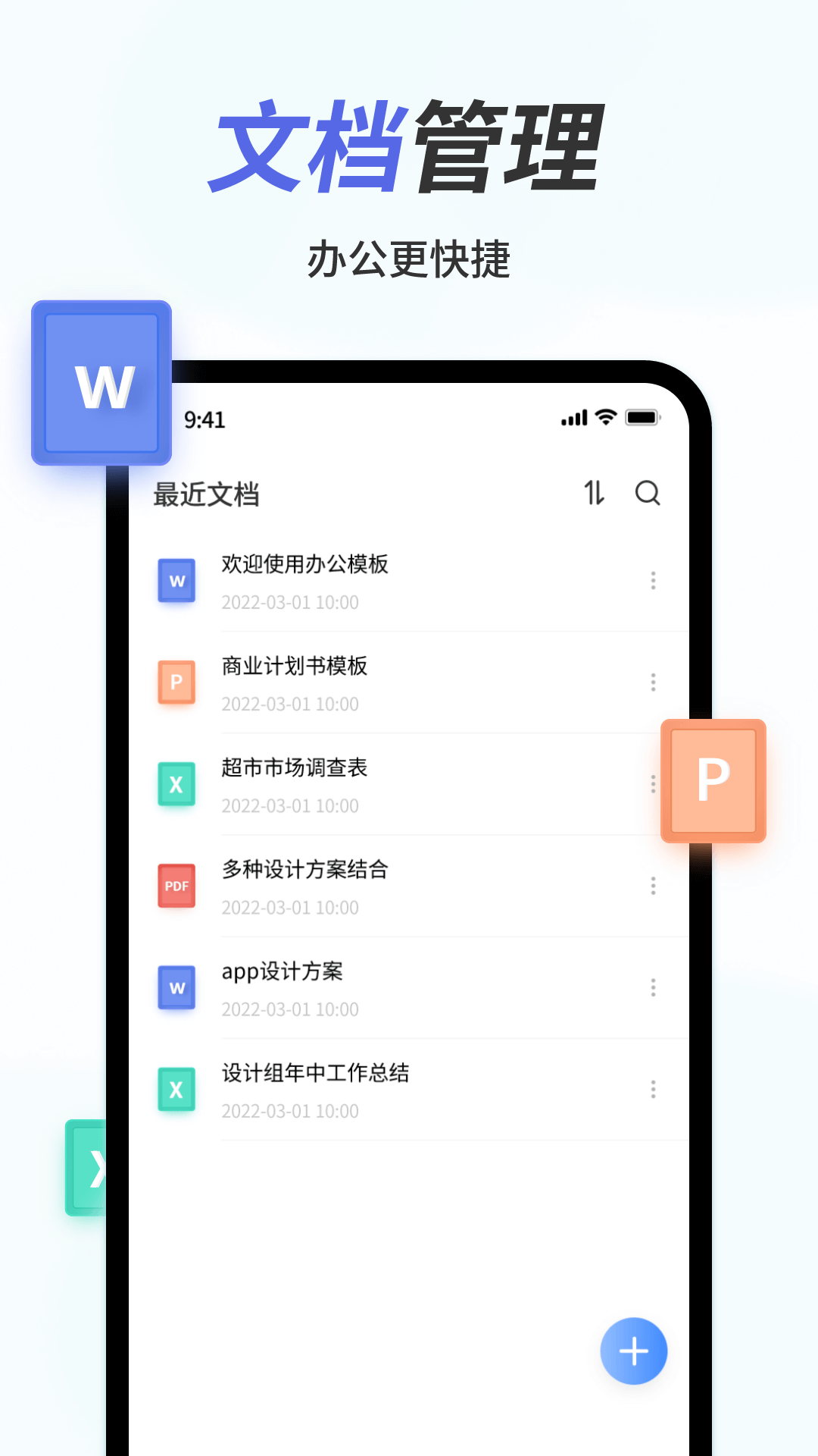 好用的文档软件word手机版推荐