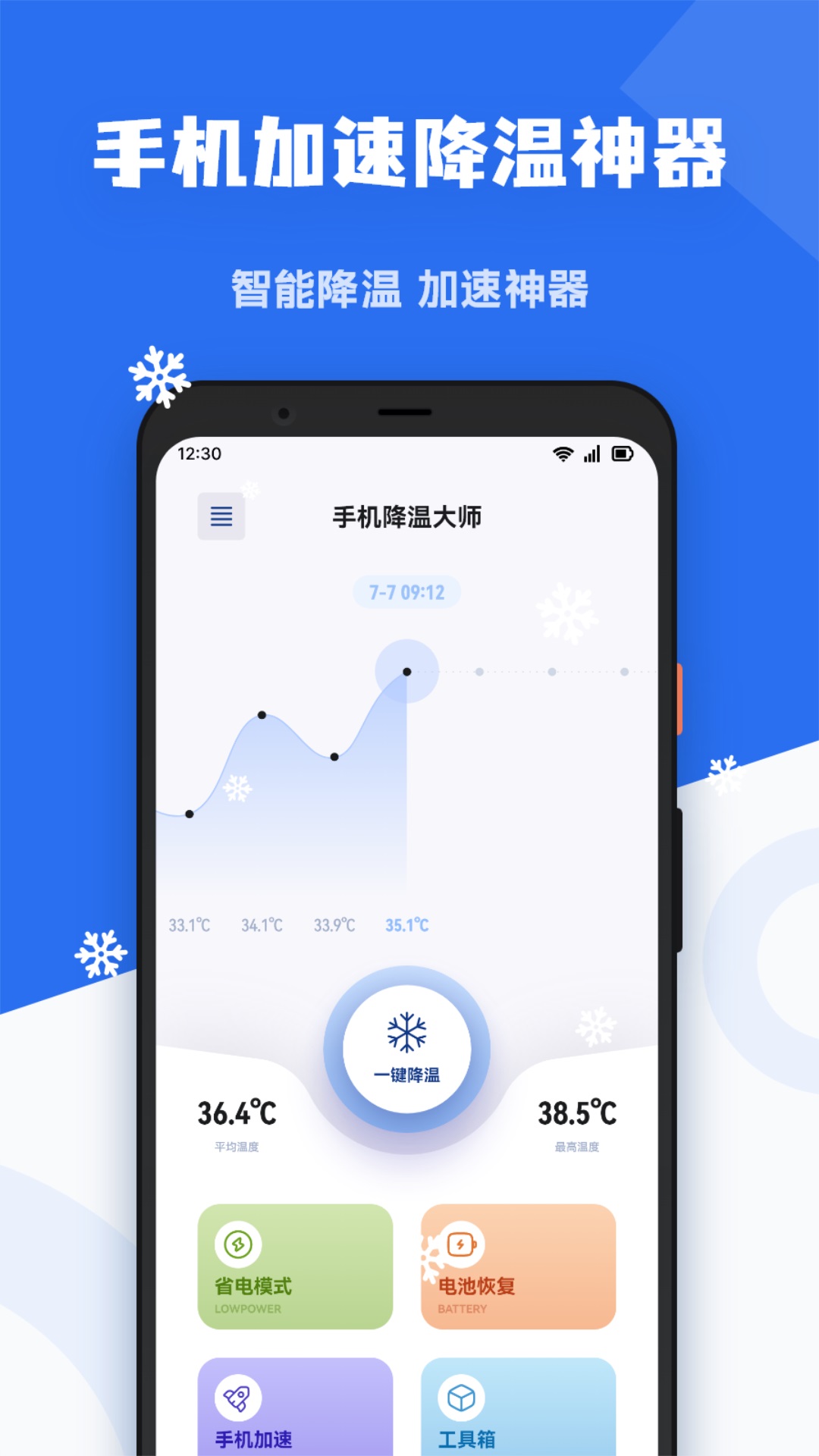 优秀的手机降温软件免费下载
