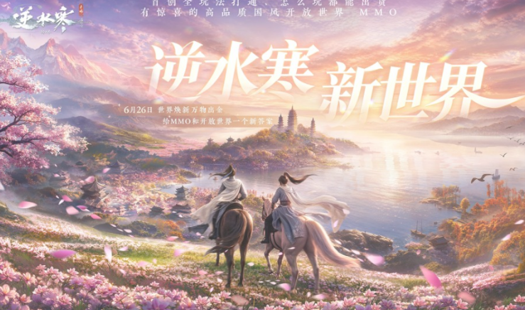 逆水寒新世界预约入口介绍