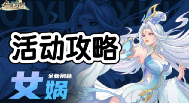 奇遇西行活动顺序教程 奇遇西行女娲补天活动顺序玩法指引