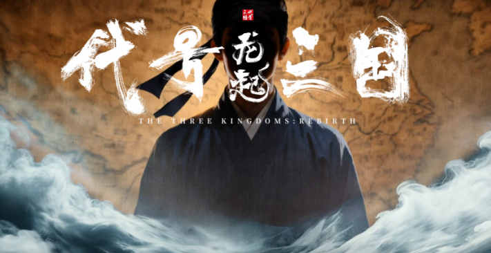 代号三国龙起全结局触发教程 代号三国龙起全结局获取攻略截图