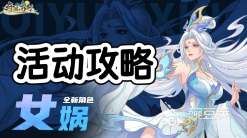 奇遇西行女娲补天活动教程 奇遇西行西行奇遇全流程顺序与玩法详解截图