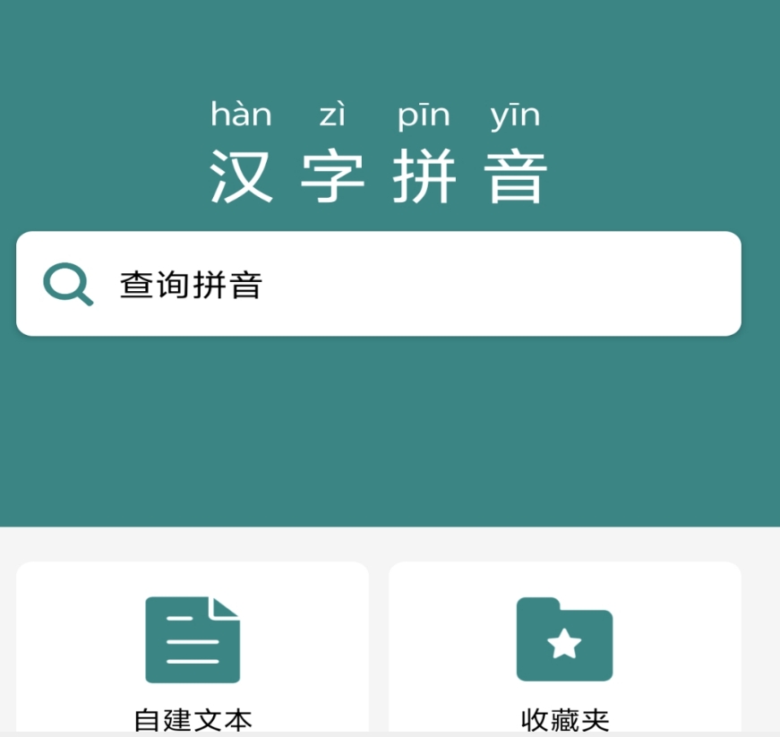 不用钱6汉字转拼音appbefore_4 免费的汉字转拼音app分享