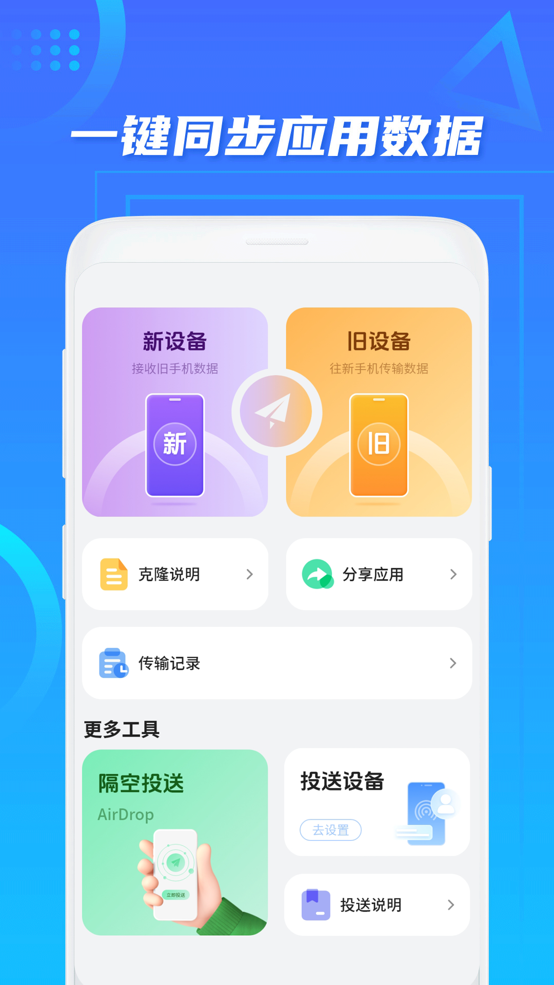 实用的手机克隆app下载有哪几款 传输速度快的手机克隆软件分享截图