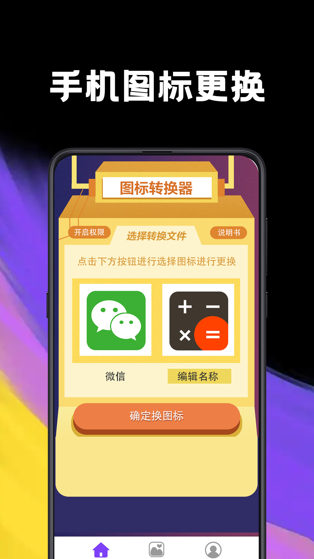 高人气的换图标app下载