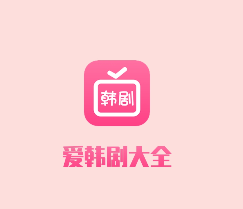 韩剧鬼怪在哪些app能看 在哪个app能看韩剧鬼怪截图