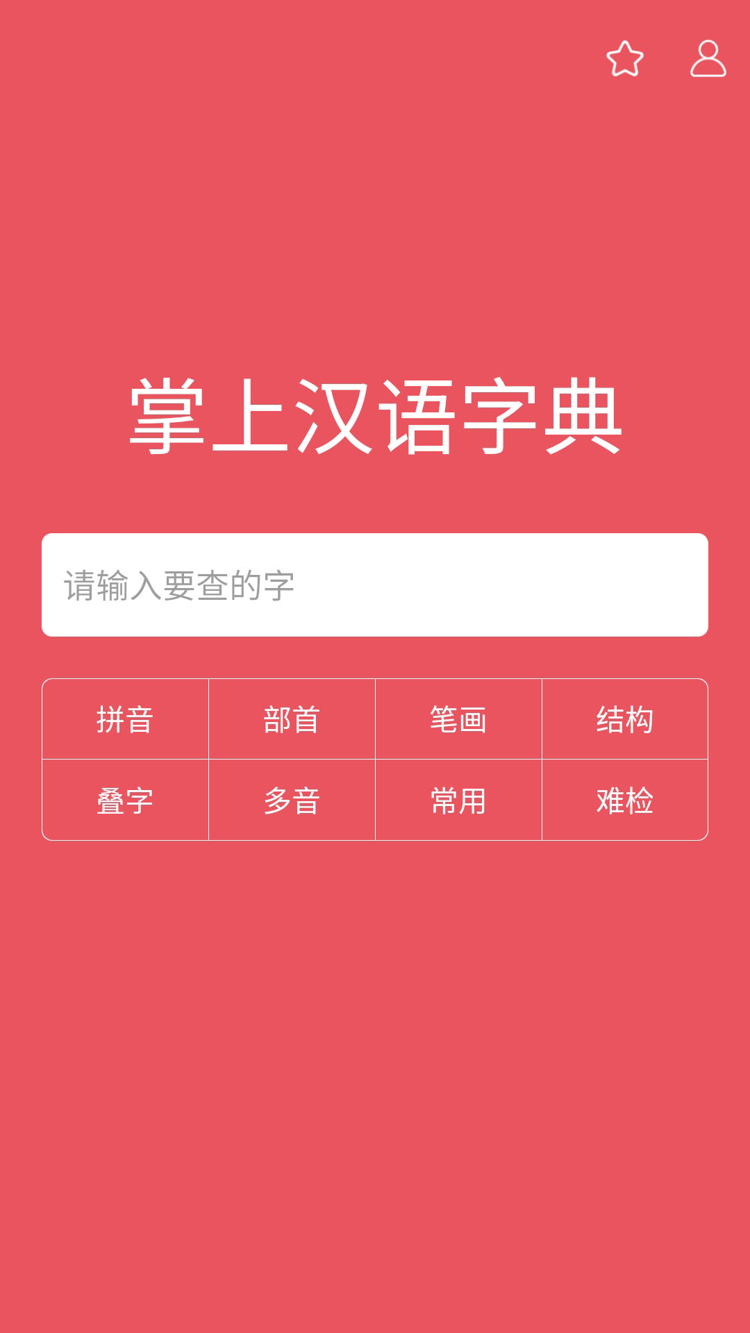 汉字上面加拼音app免费
