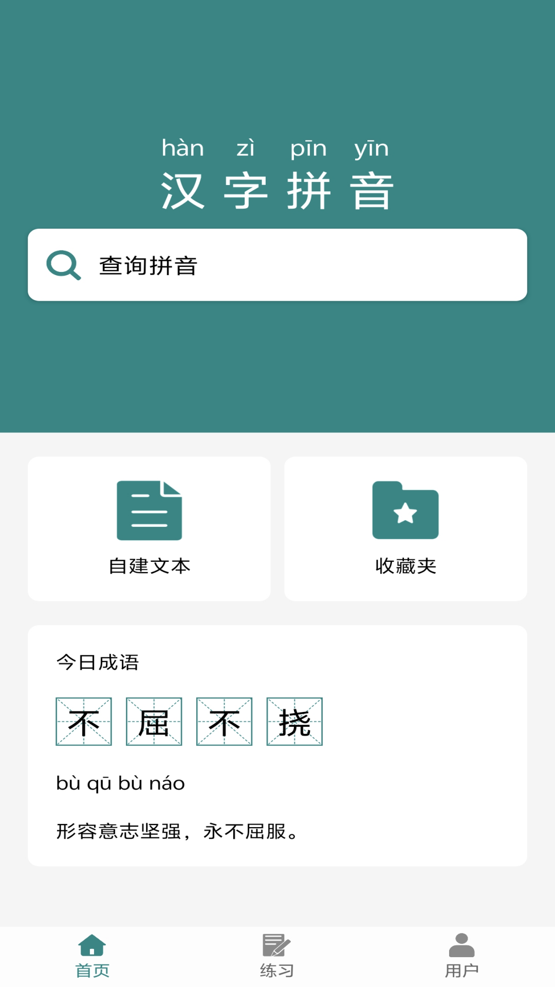 好用的汉字转拼音app免费