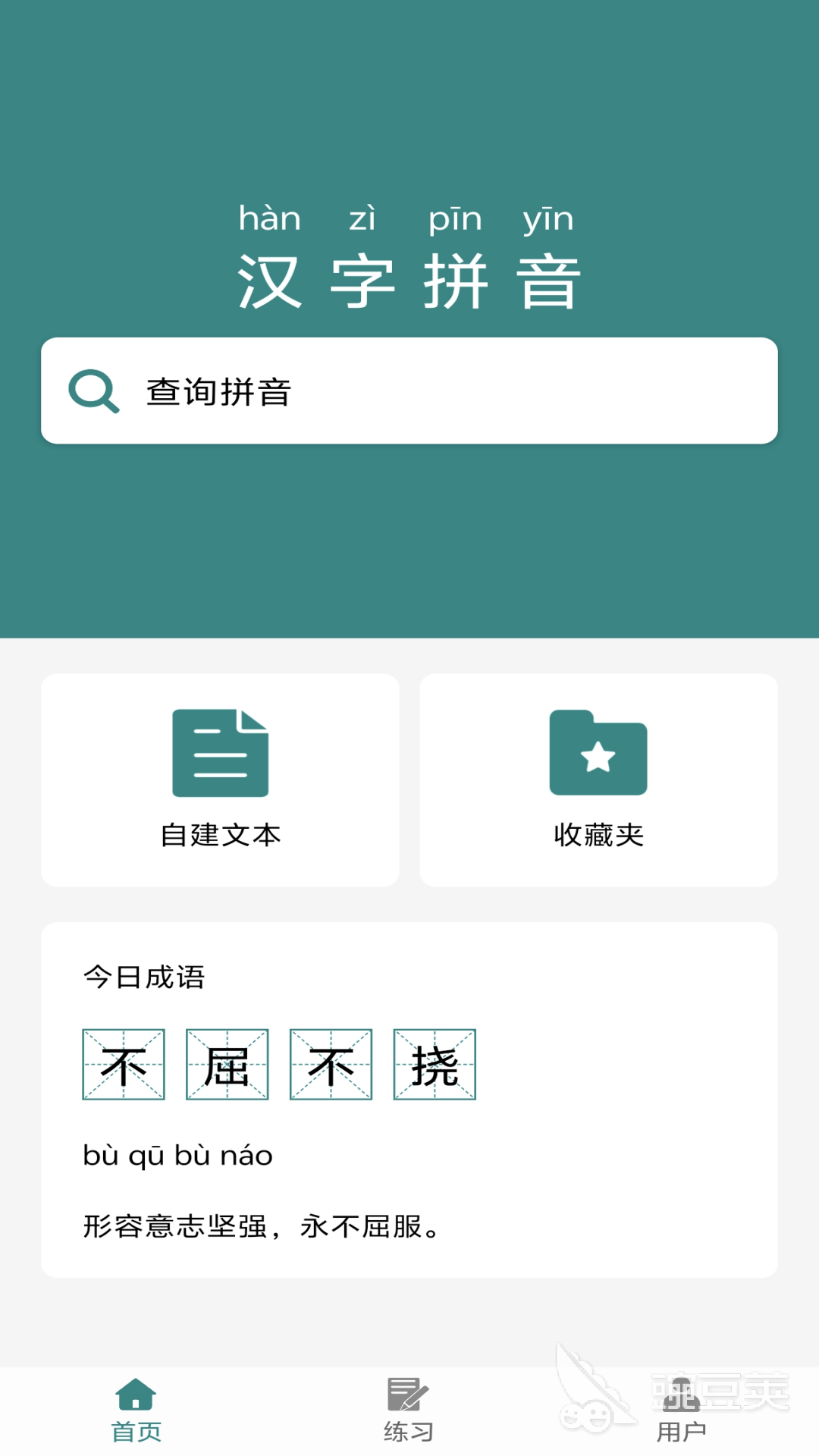 汉字转拼音APP分享｜不用钱实用的汉字转拼音工具榜单截图
