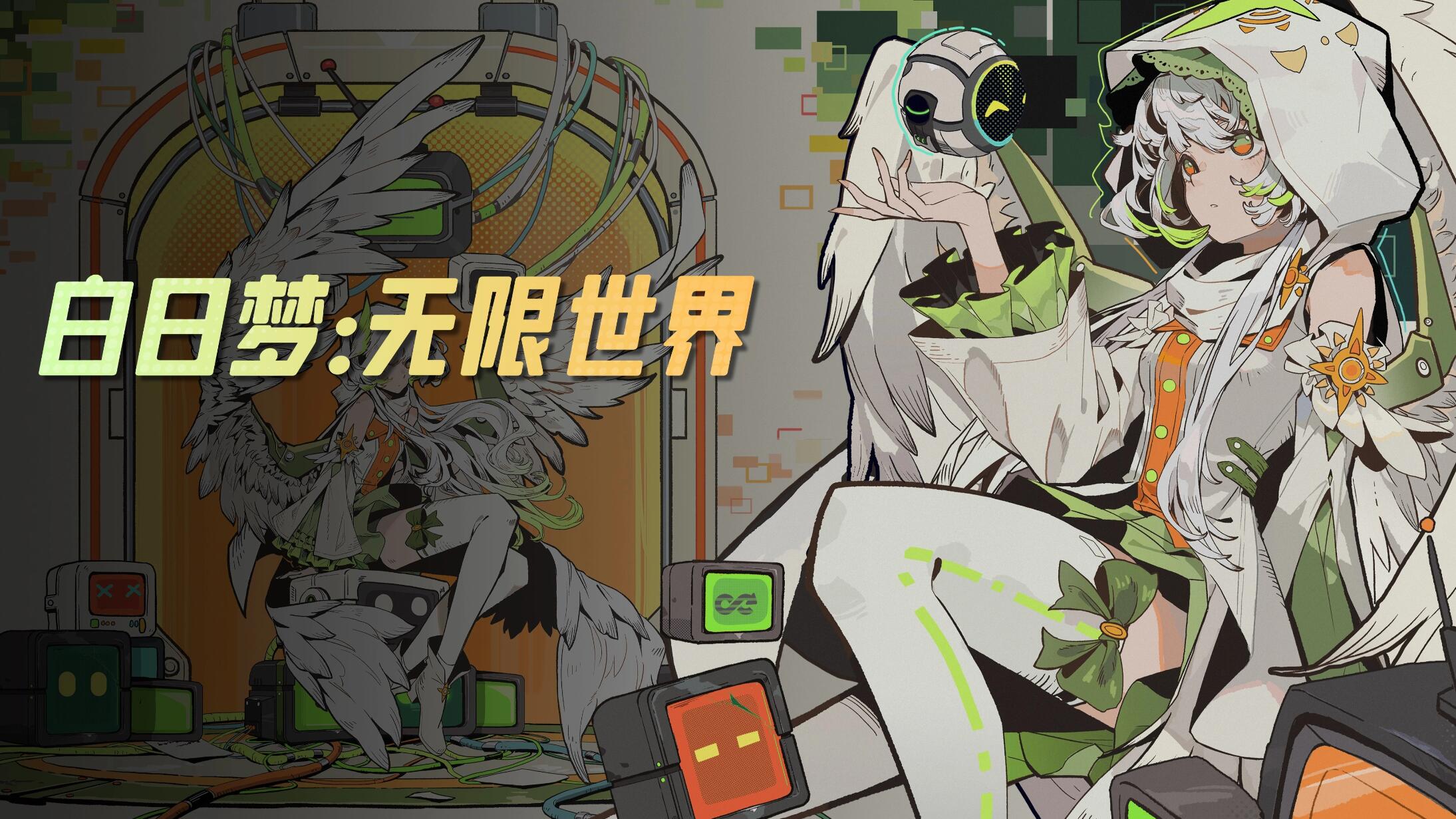 白日梦无限世界下载渠道在哪里