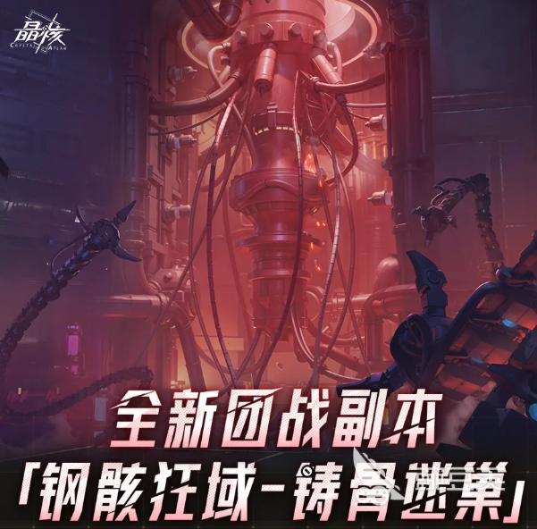 晶核钢骸狂域铸骨迷巢副本怎么玩 晶核钢骸狂域铸骨迷巢副本全流程教程与机制详解截图