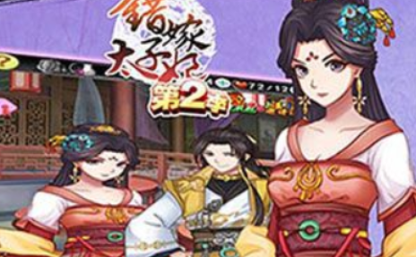 经典的太子榜单9有哪几款2026 火爆的的太子手游before_1