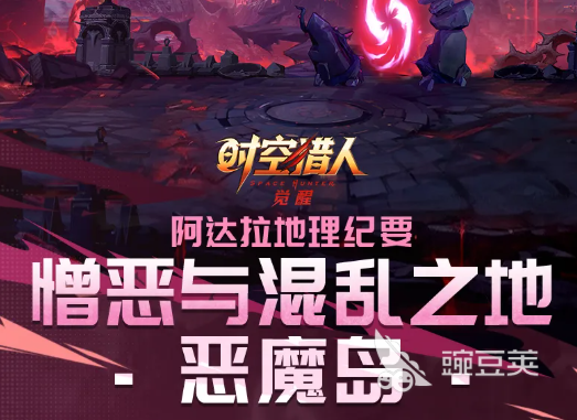 时空猎人觉醒 恶魔岛副本全流程通关教程与高难度Boss打法详解截图