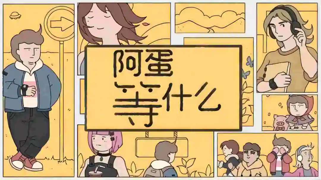 阿蛋等什么手机下载渠道有哪几款 阿蛋等什么安卓下载渠道及游戏内容介绍截图