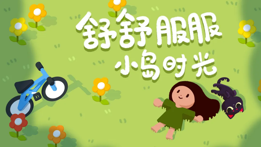 舒舒服服小岛时光怎么安装游戏 舒舒服服小岛时光游戏预约渠道及内容盘点截图