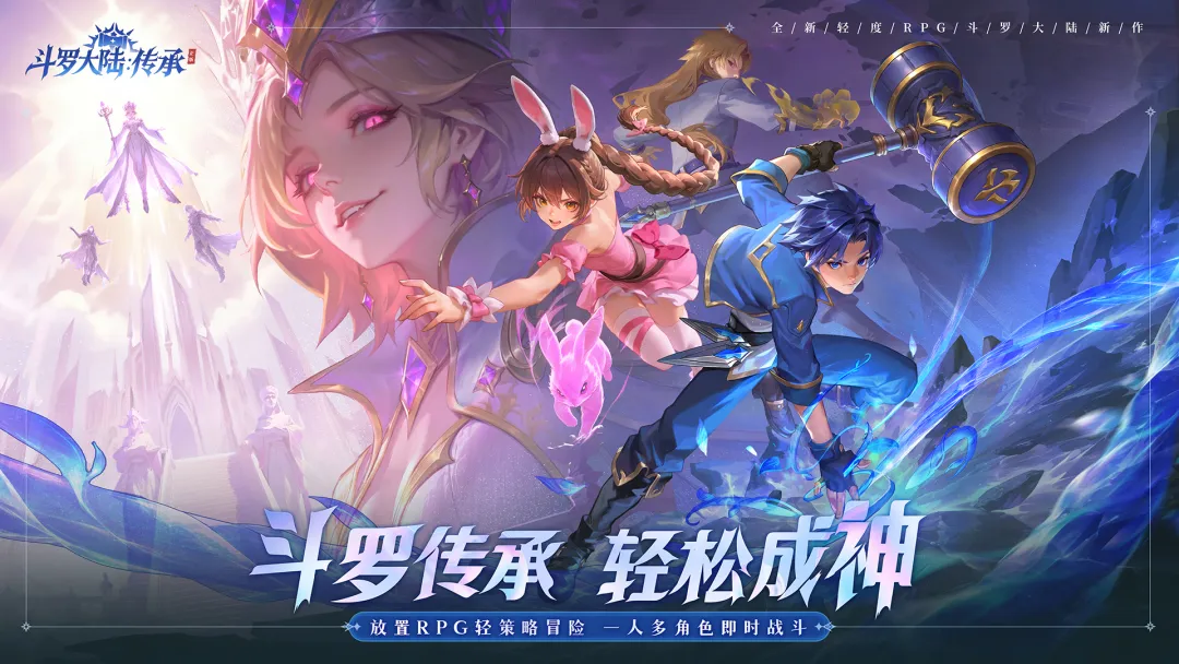 斗罗大陆传承下载安装攻略分享