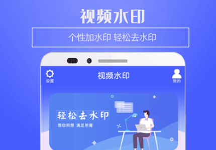 不用钱一键去水印的app 火爆的的水印编辑软件分享