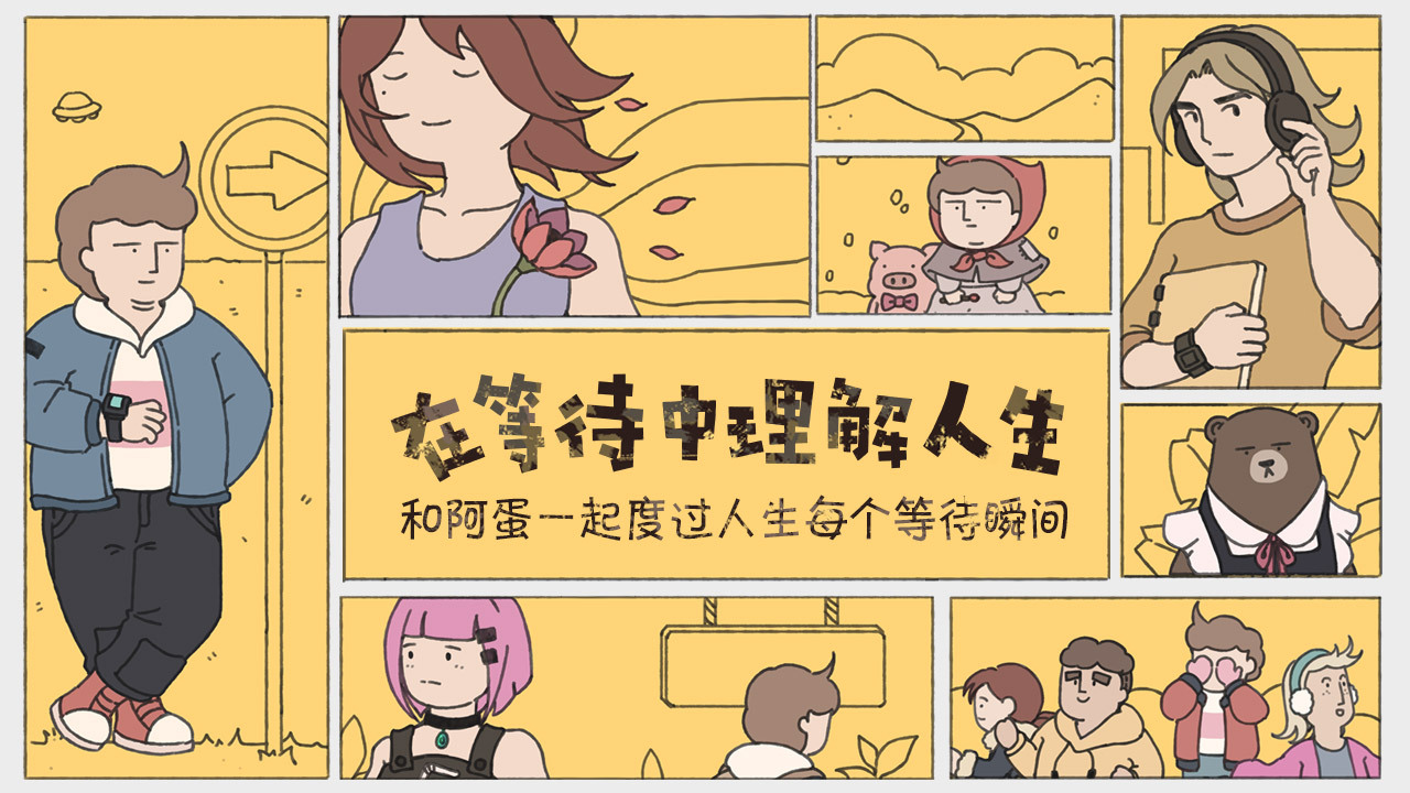 阿蛋等什么手机下载渠道分享