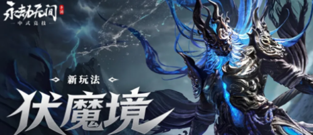 永劫无间游戏手机版伏魔境玩法盘点 永劫无间手游伏魔境怎么玩截图