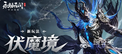 永劫无间游戏手机版伏魔境玩法详解 永劫无间手游伏魔境通关技巧与机制解析截图
