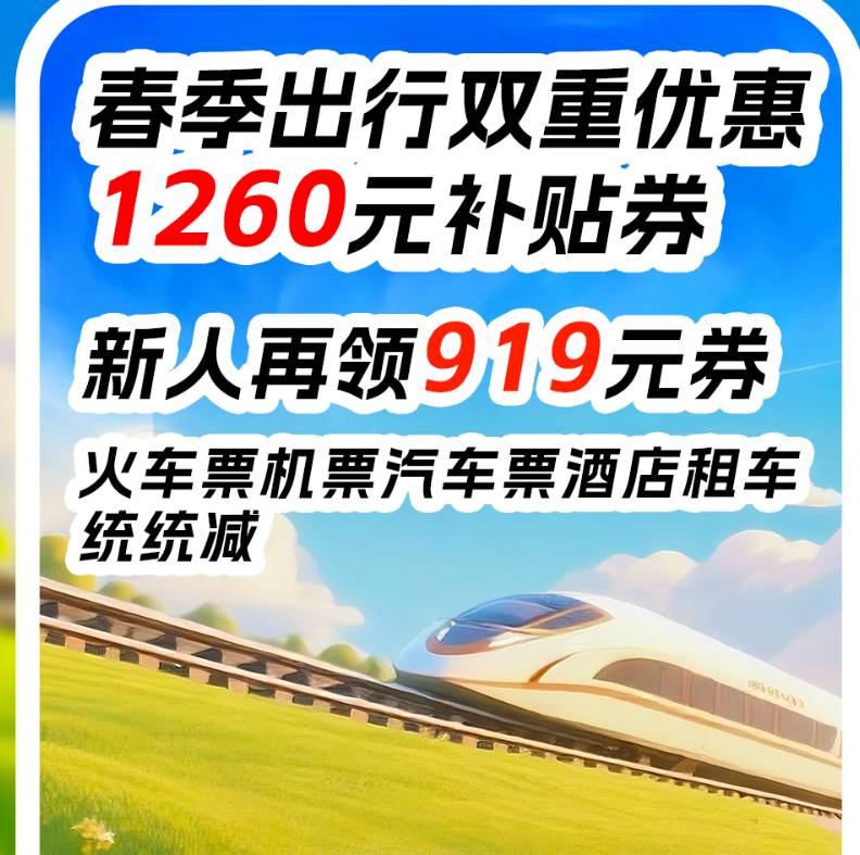 买高铁票用什么软件 性价比高的买高铁票软件有没有截图