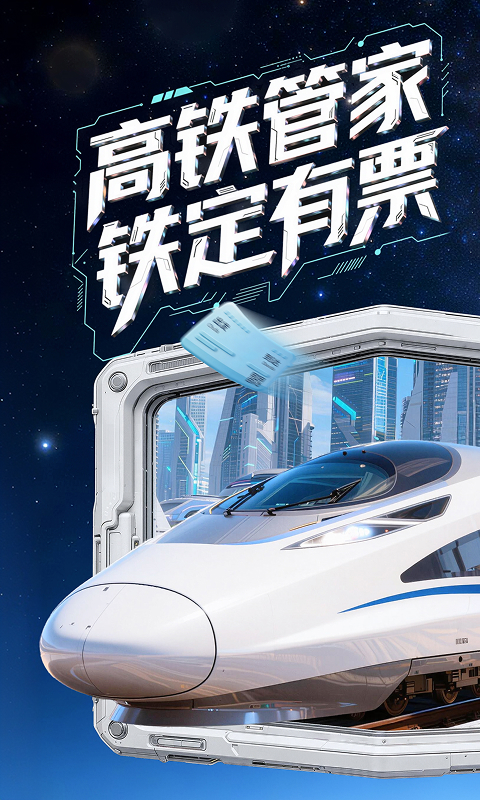高铁订票app哪些好 票型多样的高铁订票软件分享截图