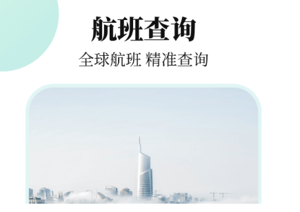 飞机航线轨迹图app 火爆的的航班查询软件分享截图