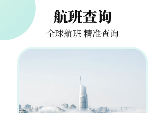 飞机航线轨迹图app