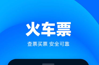 火车票app有哪几款 实用的购票软件分享