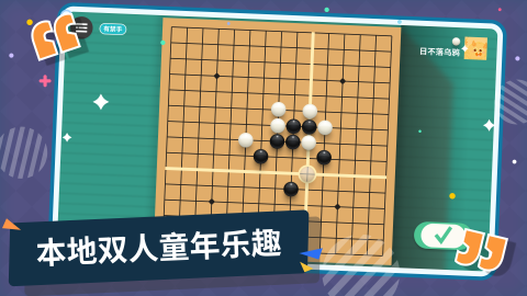 五子棋游戏下载介绍合辑2026 有哪几款益智的人气五子棋游戏分享截图