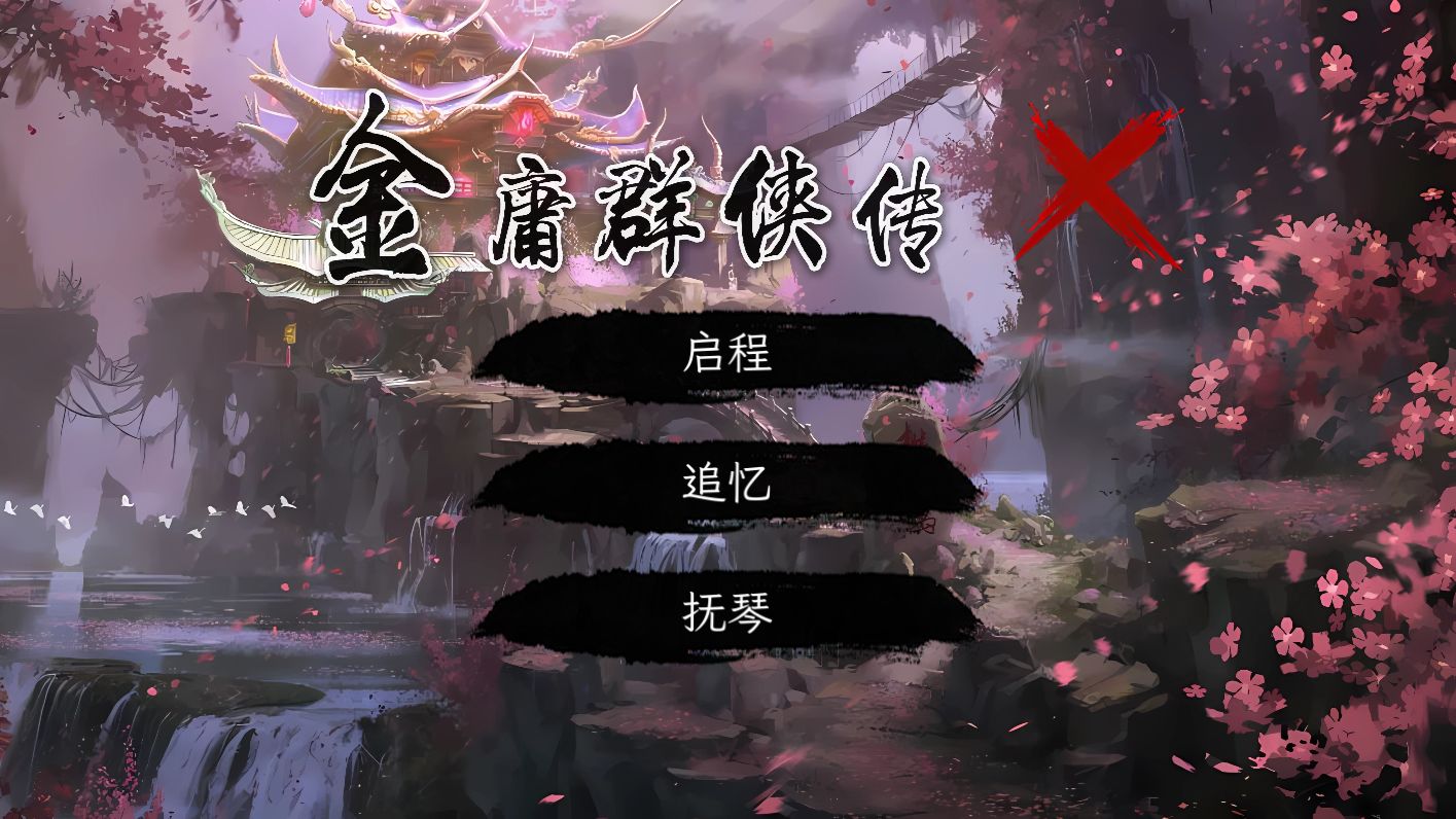 金庸群侠传x进不去怎么办 金庸群侠传x加速器分享截图
