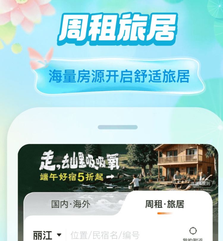 好玩的民宿app平台有哪几款 性价比高的民宿app平台精选截图