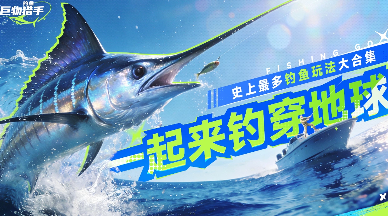 钓鱼巨物猎手上线时间是什么时候 钓鱼巨物猎手上线时间盘点截图
