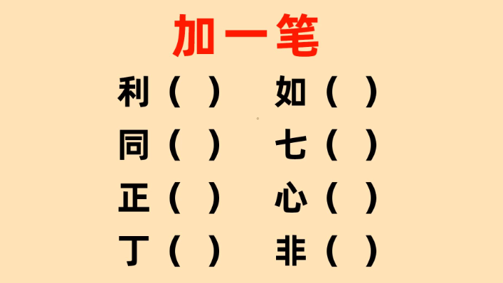 汉字加一笔变新字合辑游戏下载 榜单3汉字游戏before_12026截图