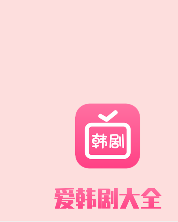 看韩剧的app分享不用钱的 流行的韩剧app精选