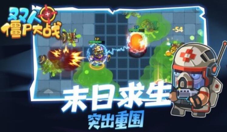 能够两个人游戏打僵尸的有哪几款好玩2026 必玩的双人打僵尸的游戏介绍截图