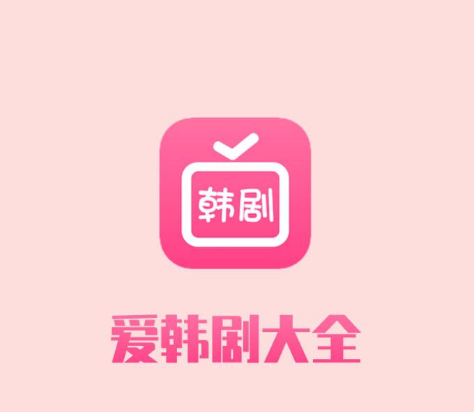 看韩剧用什么app不用钱又最好 看韩剧用什么app