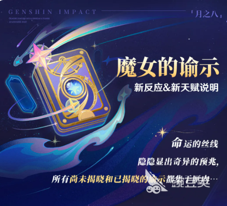 原神魔女的谕示新反应机制详解 原神魔女的谕示角色天赋与反应搭配指南截图