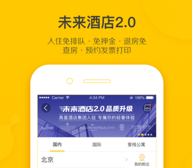 订酒店的app哪些更好 火爆的订酒店软件下载分享截图