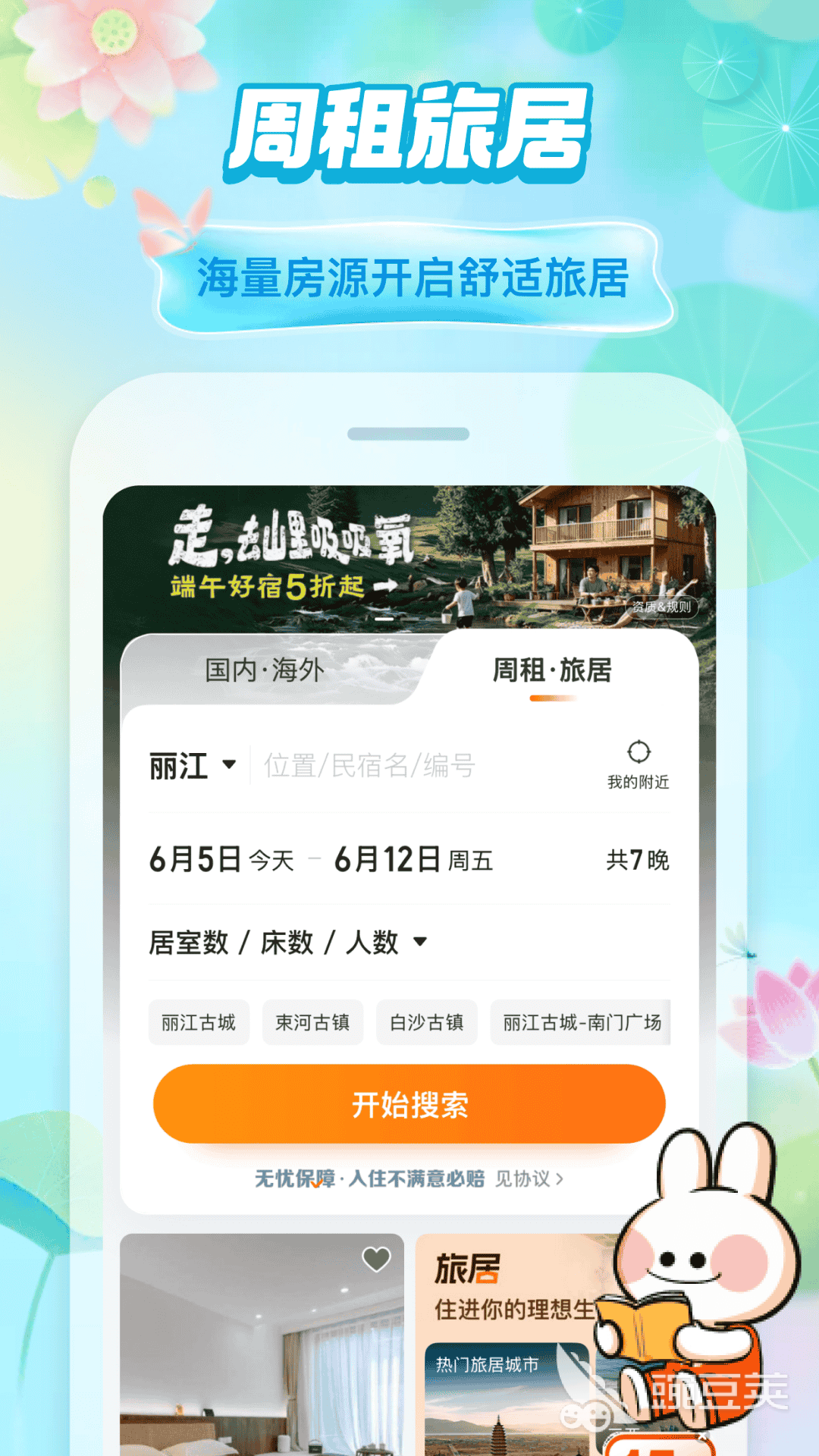 高性价比民宿App分享  
精选受欢迎且好用的民宿预订平台截图