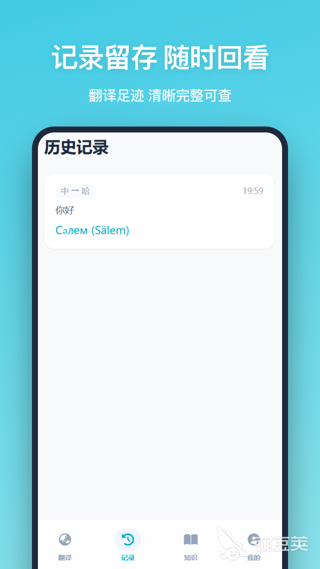 哈萨克语翻译汉语软件分享 不用钱实用的哈萨克语转中文工具榜单截图