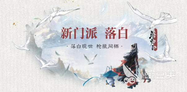 一梦江湖新门派落白怎么样 一梦江湖落白门派技能机制与实战强度解析截图
