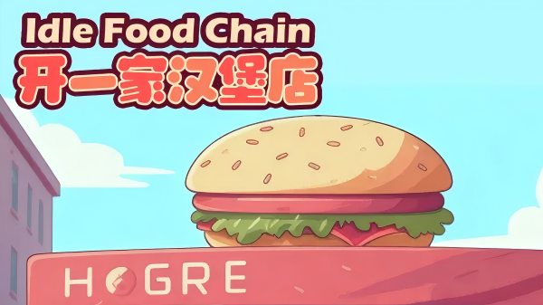 汉堡餐厅游戏有哪几款 最受欢迎的汉堡店经营游戏手机版介绍2026截图