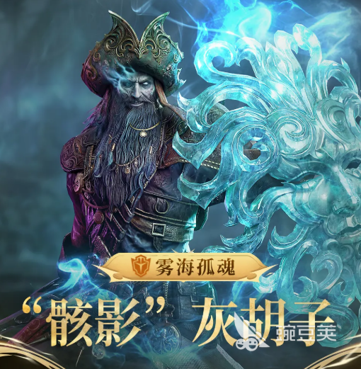 潮汐守望者骸影灰胡子盘点 潮汐守望者骸影灰胡子强度解析与实战表现截图