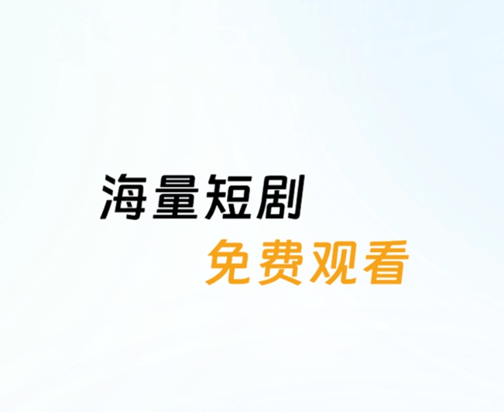 哪些短剧app最全还不用钱 高人气的短剧app分享
