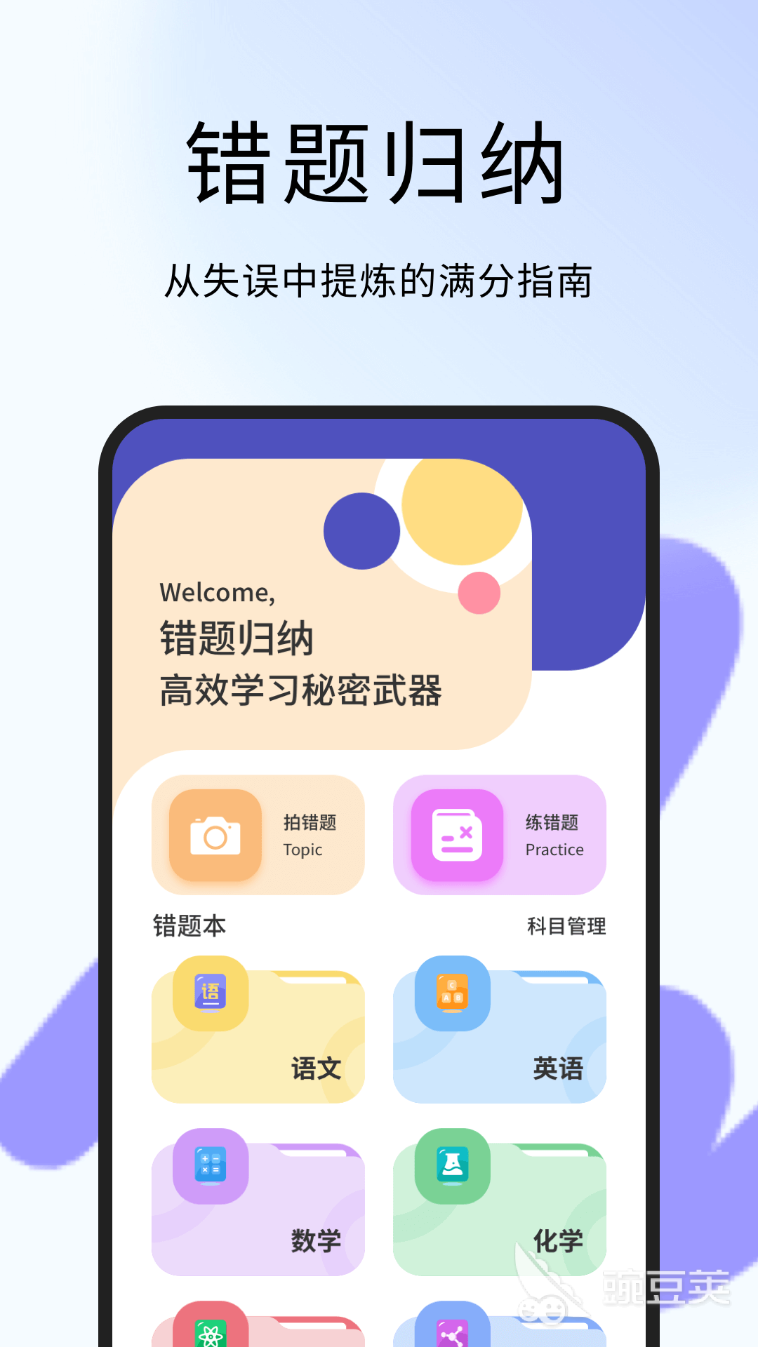 不用钱错题整理App分享｜高口碑、无广告、支持多科目的错题本工具截图