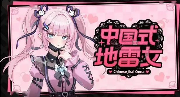 中国式地雷女下载地址分享