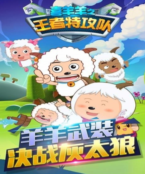 2026火爆的喜羊羊手机游戏有哪几款 受欢迎的喜羊羊游戏分享截图