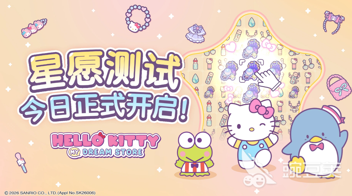 HelloKittyMyDreamStore星愿测试详情 星愿测试时间与参与方式截图