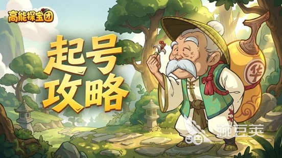 高能探宝团起号指南 高能探宝团高性价比氪金策略截图